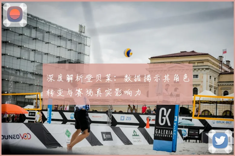 深度解析登贝莱:数据揭示其角色转变与赛场真实影响力