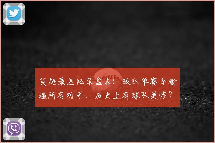 英超最差纪录盘点:狼队单赛季输遍所有对手,历史上有球队更惨?